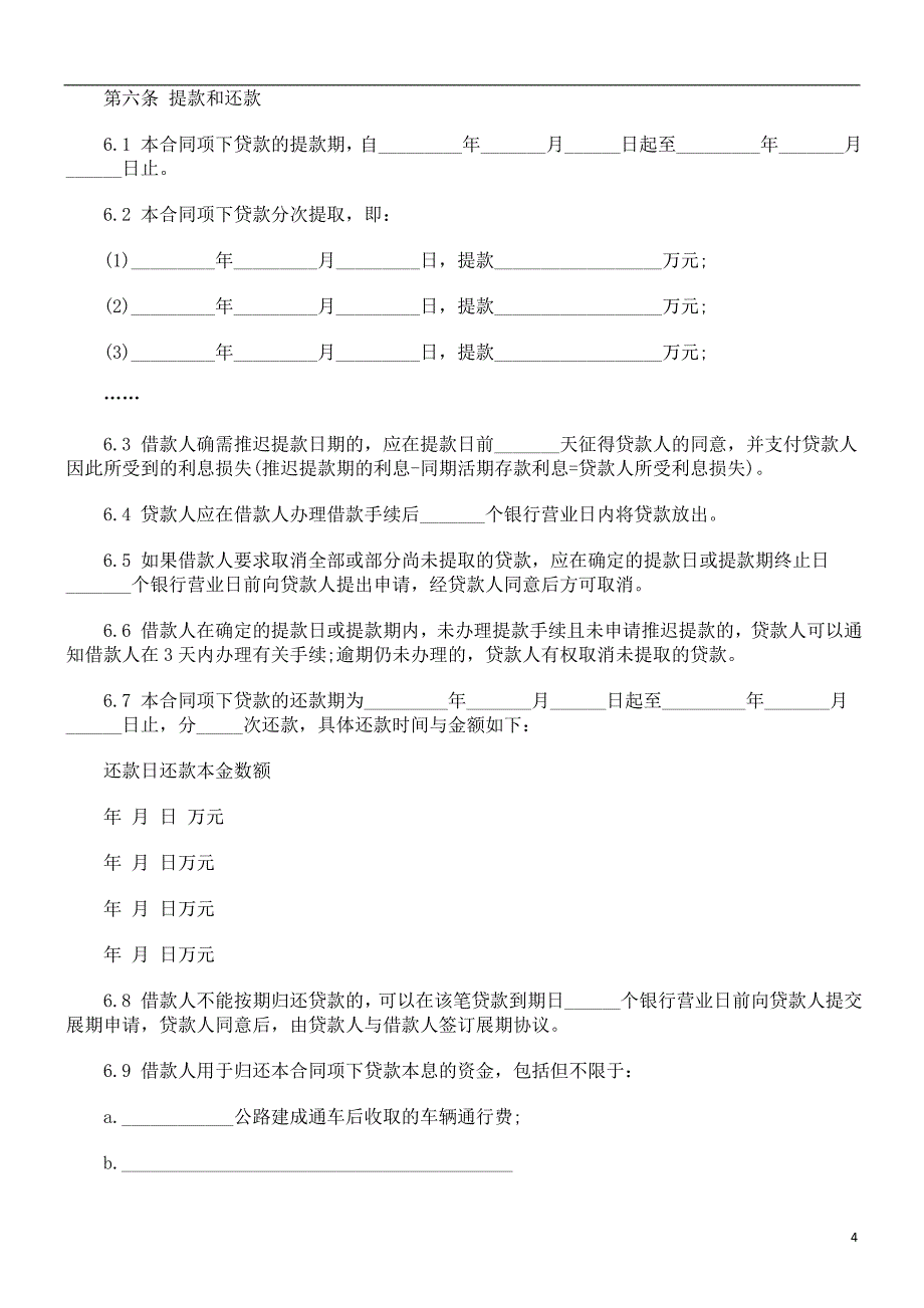 解析借款合同范本_第4页