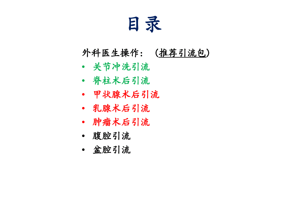 引流及置管操作相关信息_第4页