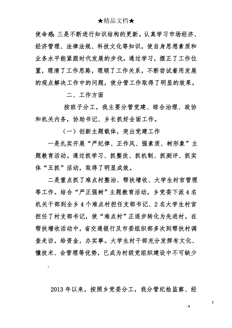 乡副职干部2013年述职述廉报告全集（共8篇）_第2页