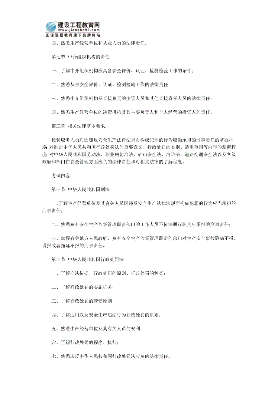 [其他资格考试]安全工程师考试大纲《安全生产法及法律知识》_第3页