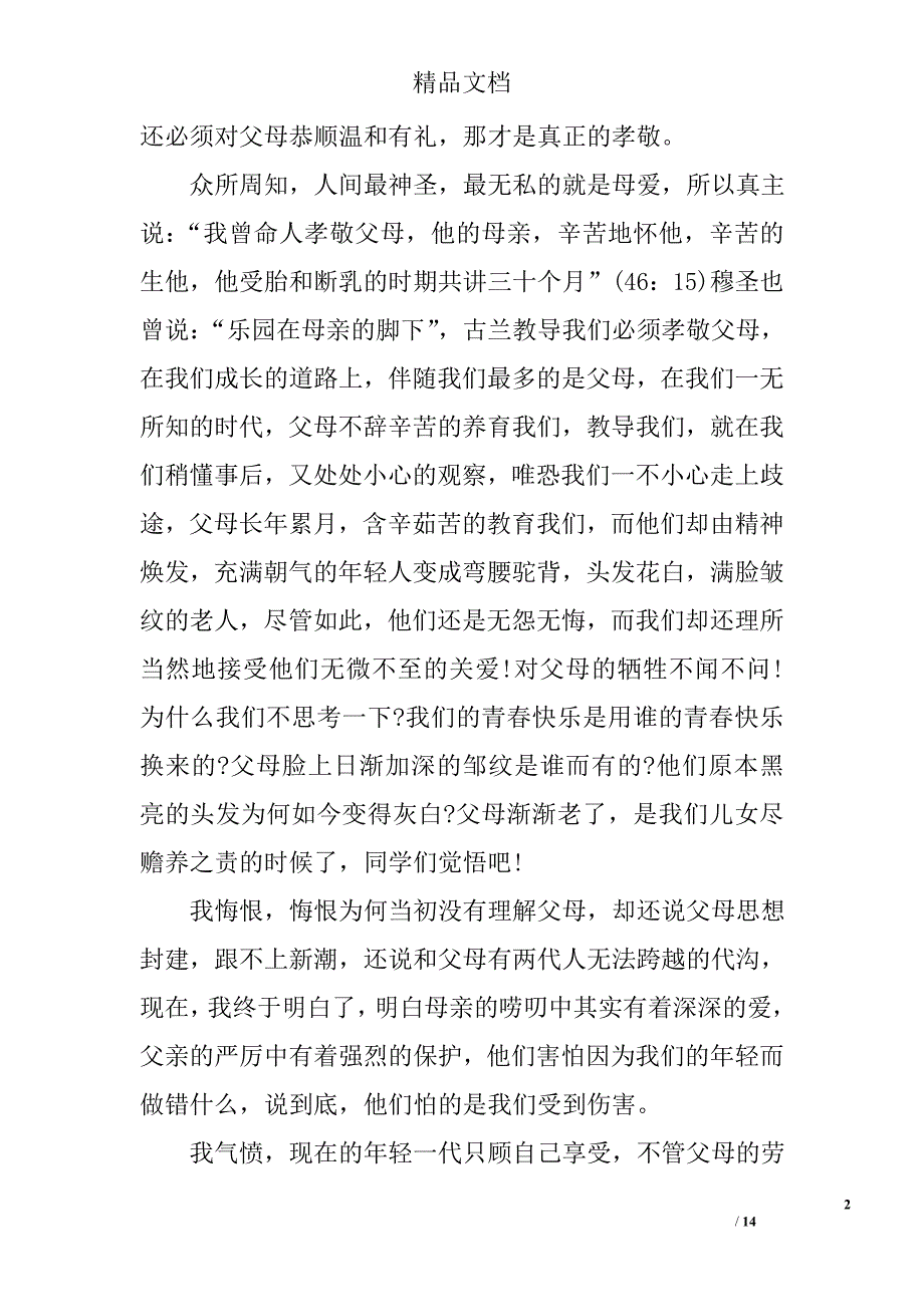 2017大学生感恩演讲稿()精选_第2页
