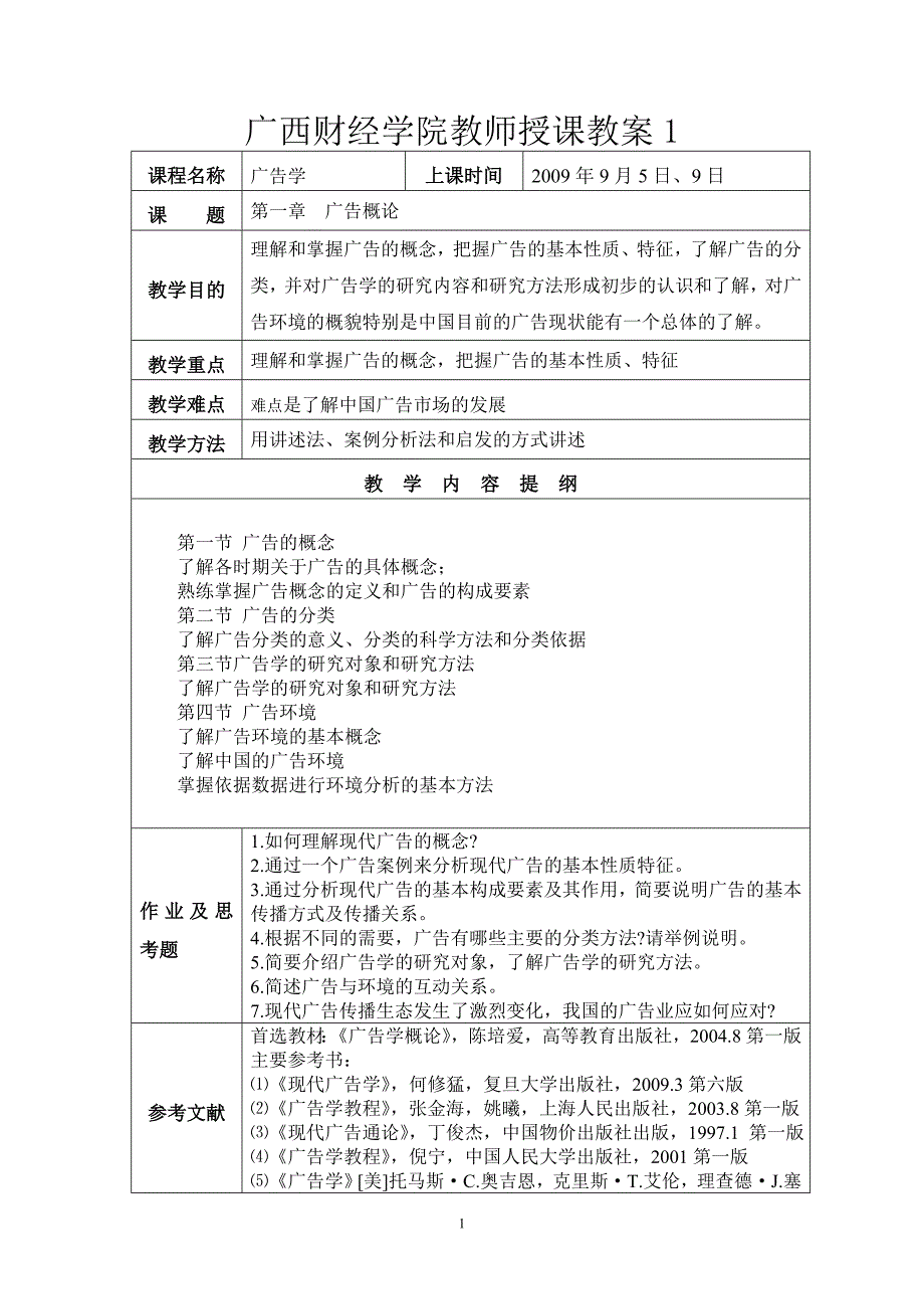 pvb广告学课程教案_第1页