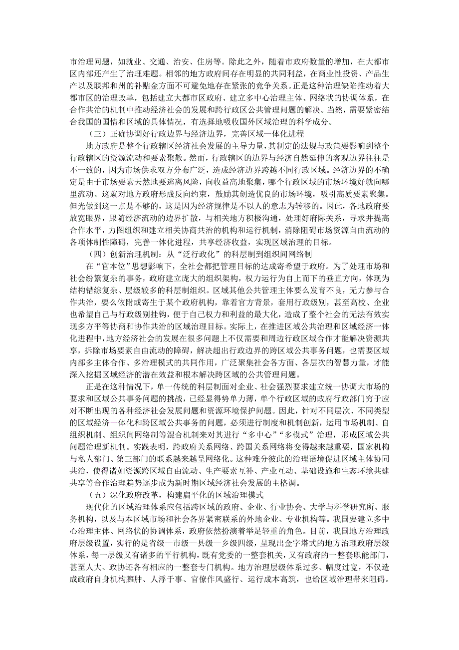 我国区域治理存在的问题及对策研究_第3页