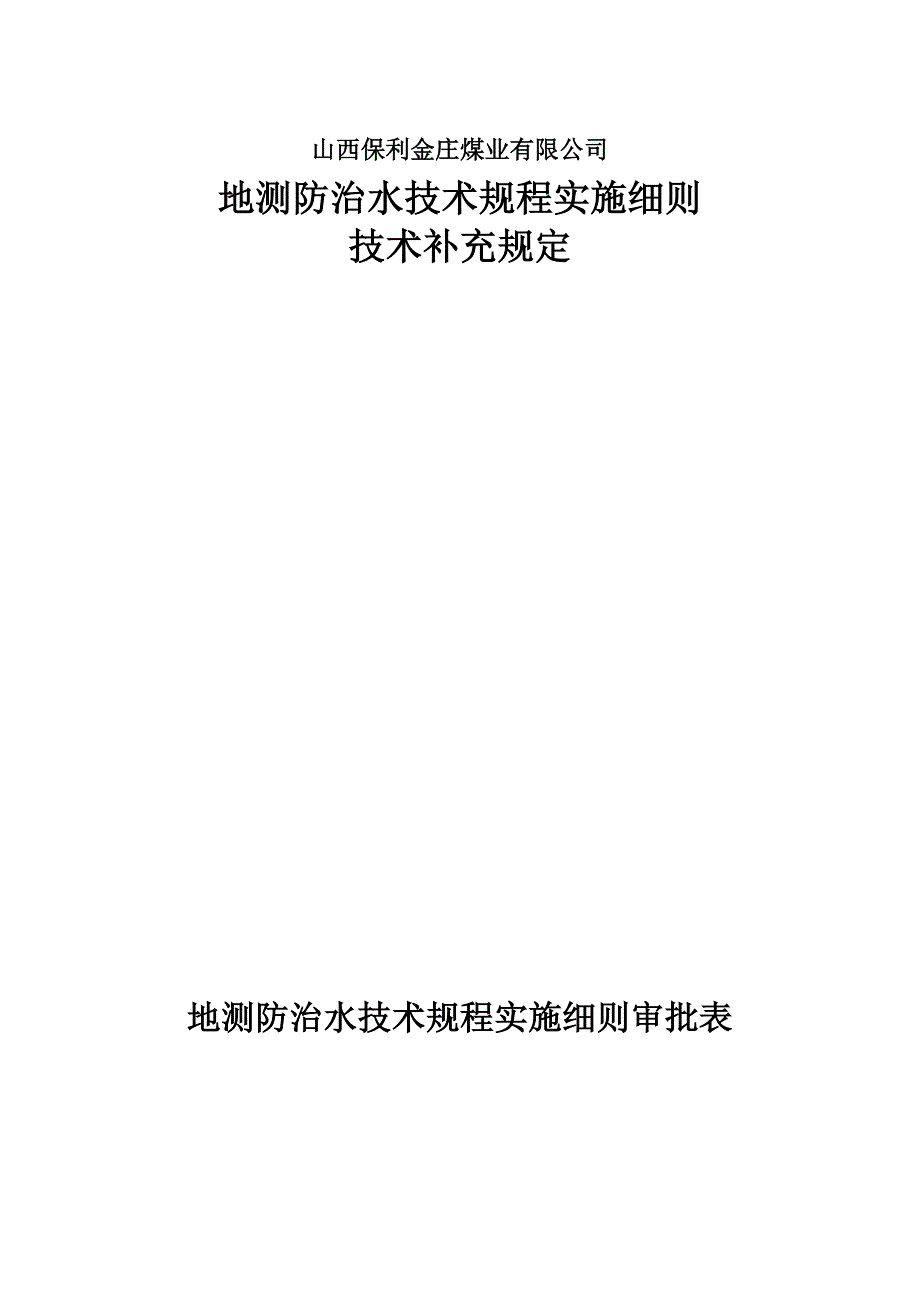 地测防治水技术规程实施细则和技术补充规定_第1页