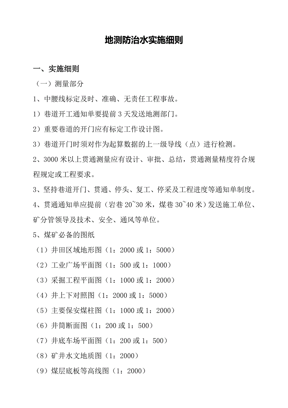 地测防治水技术规程实施细则和技术补充规定_第3页