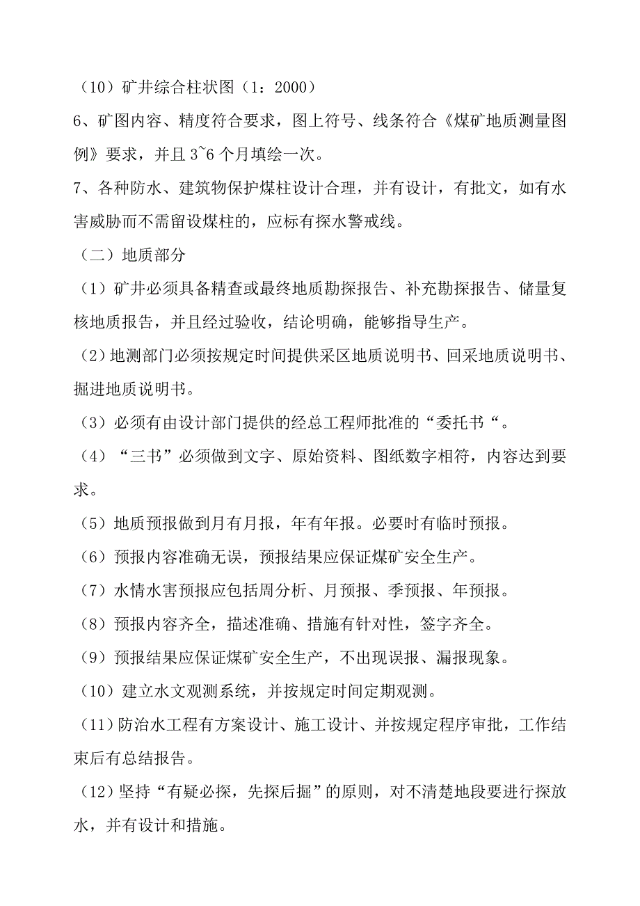 地测防治水技术规程实施细则和技术补充规定_第4页