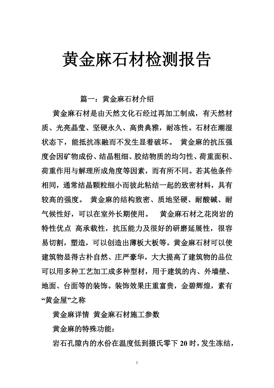 黄金麻石材检测报告_第1页