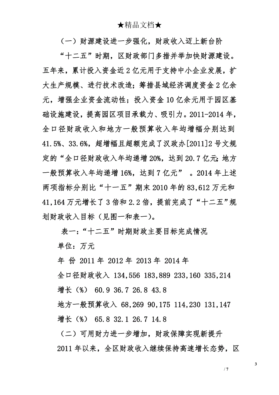 区财政局“十二五”时期和2015年工作总结以及“十三五”时期工作思路和2016年工作安排精选 _第3页