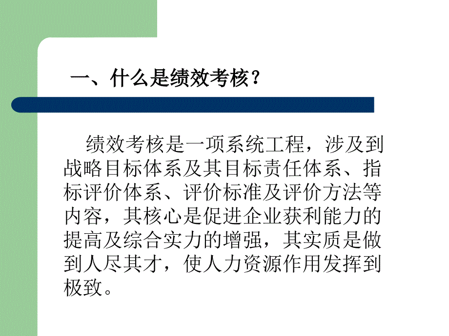 企业绩效考核管理_第2页