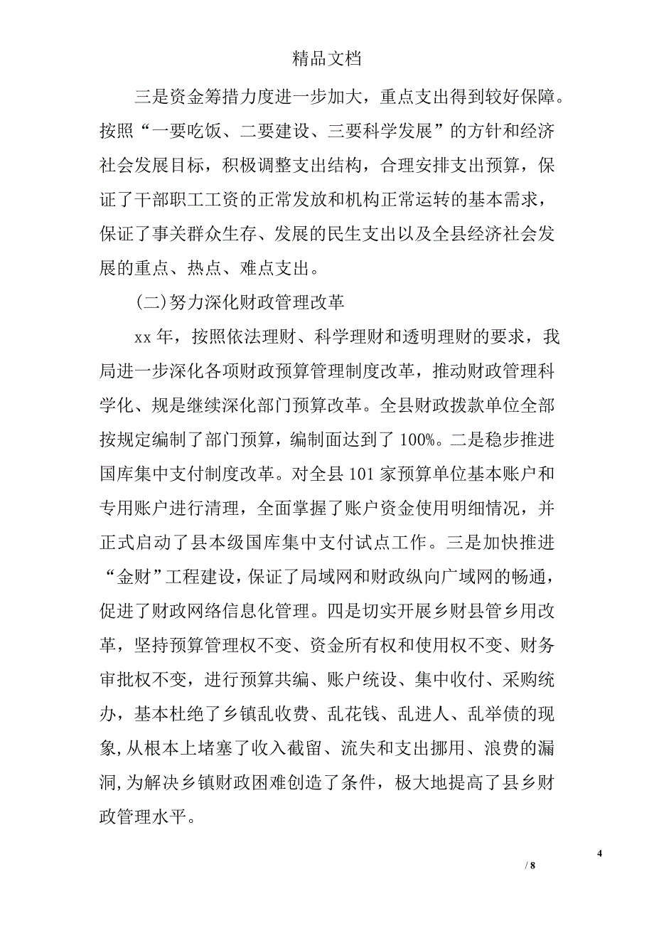 县区财政局年终工作总结及下一年工作要点精选_第4页