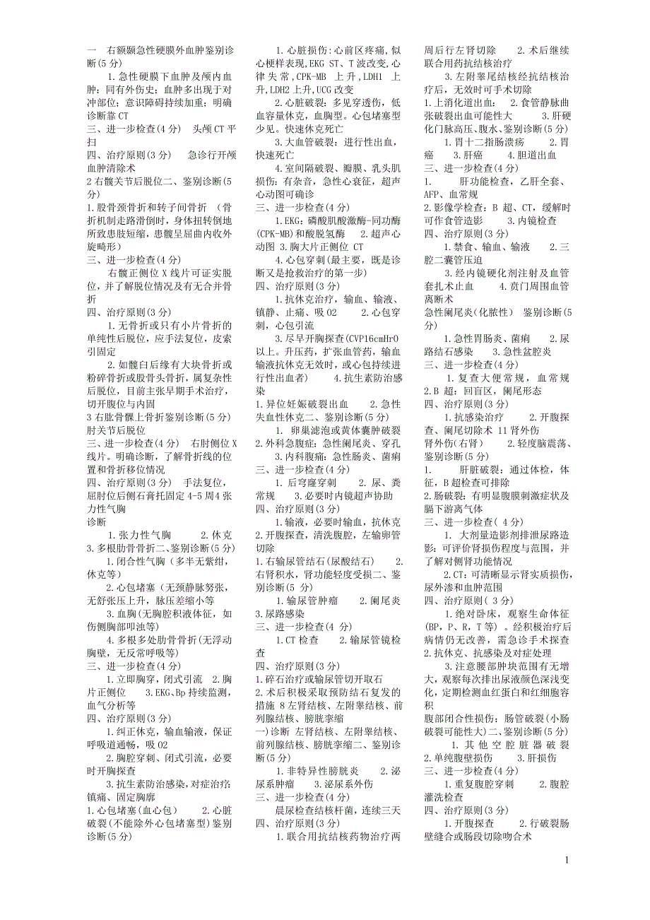 一  右额颞急性硬膜外血肿 鉴别诊断_第1页