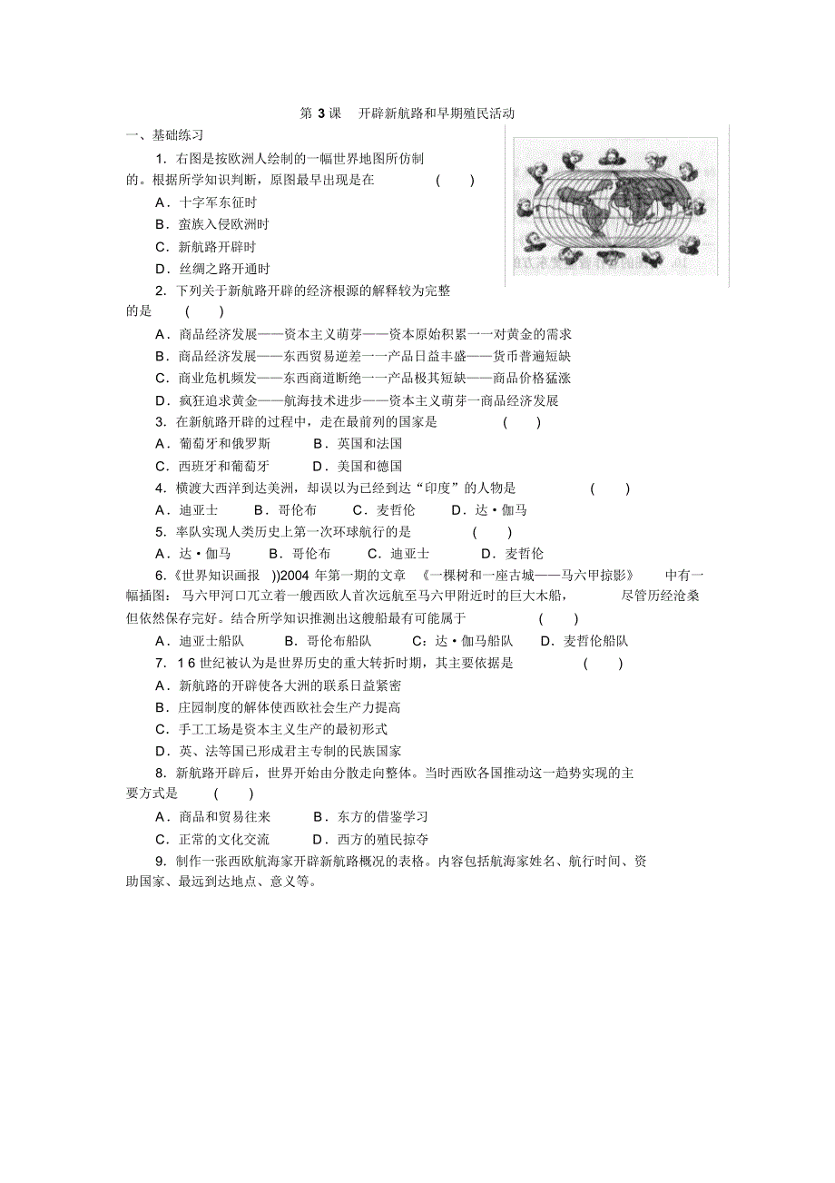 第四分册练习册第3课开辟新航路和早期殖民活动_第1页