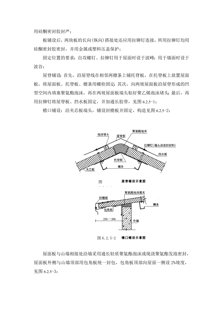 EPS夹芯板屋面施工方案_第2页