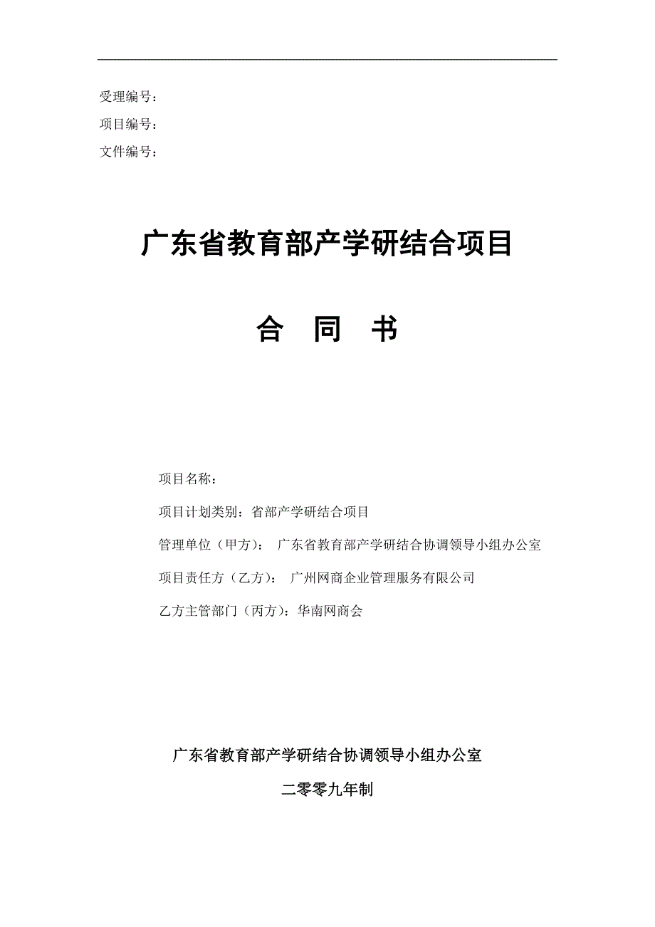 广东省教育部产学研结合项目合同书--校企合作协议_第1页