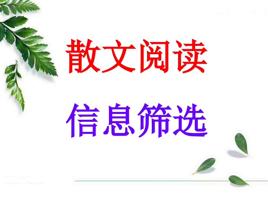 信息筛选、整合的方法训练_第1页