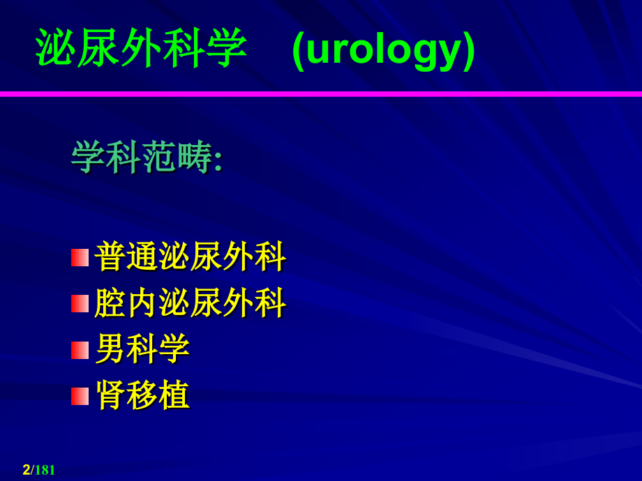 泌尿外科课件_第2页