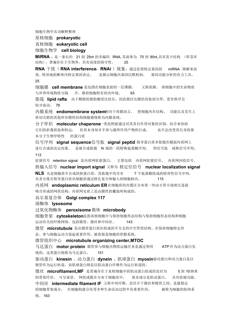 细胞生物学名词解释整理_第1页