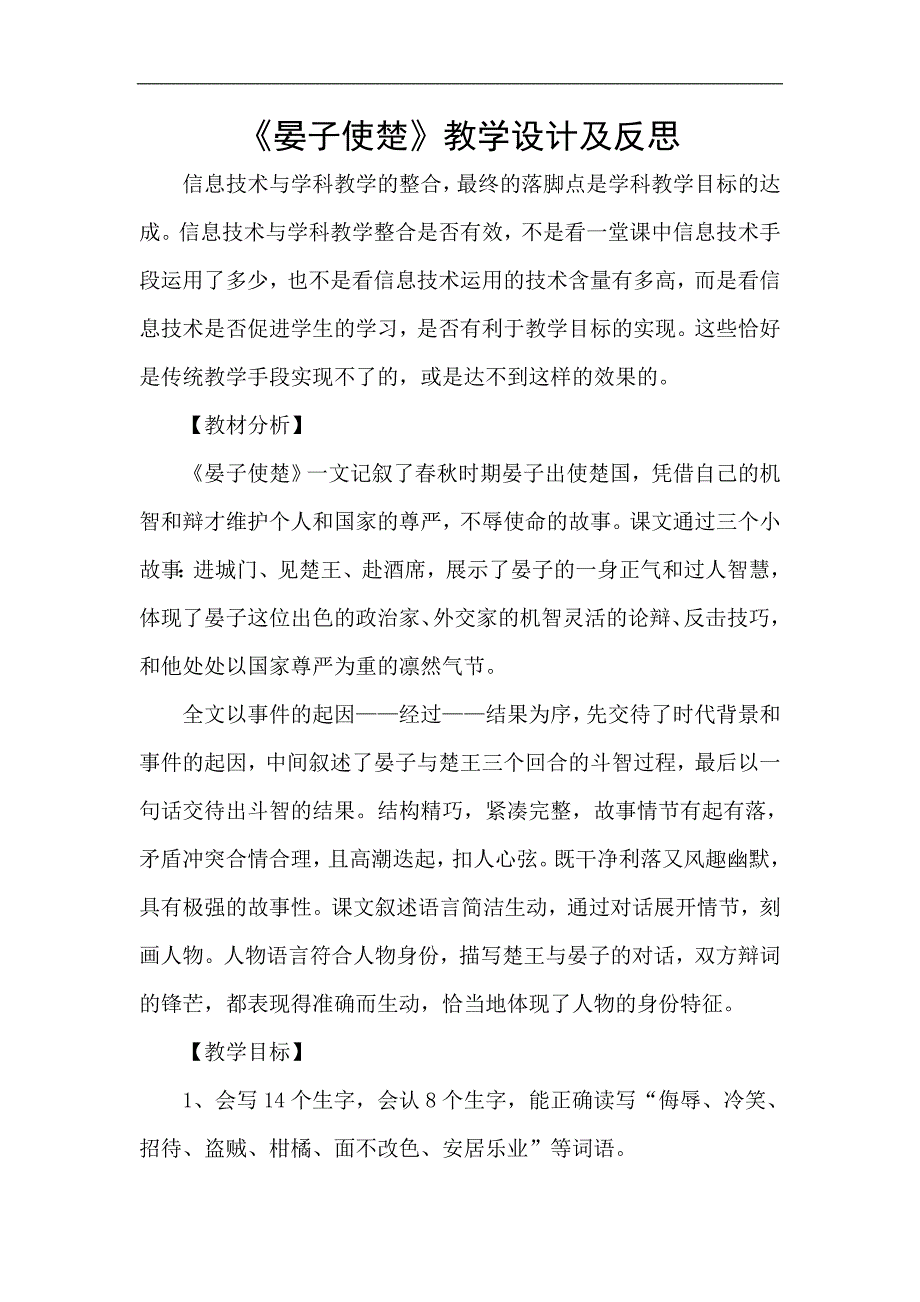 《晏子使楚》教学设计及反思_第1页