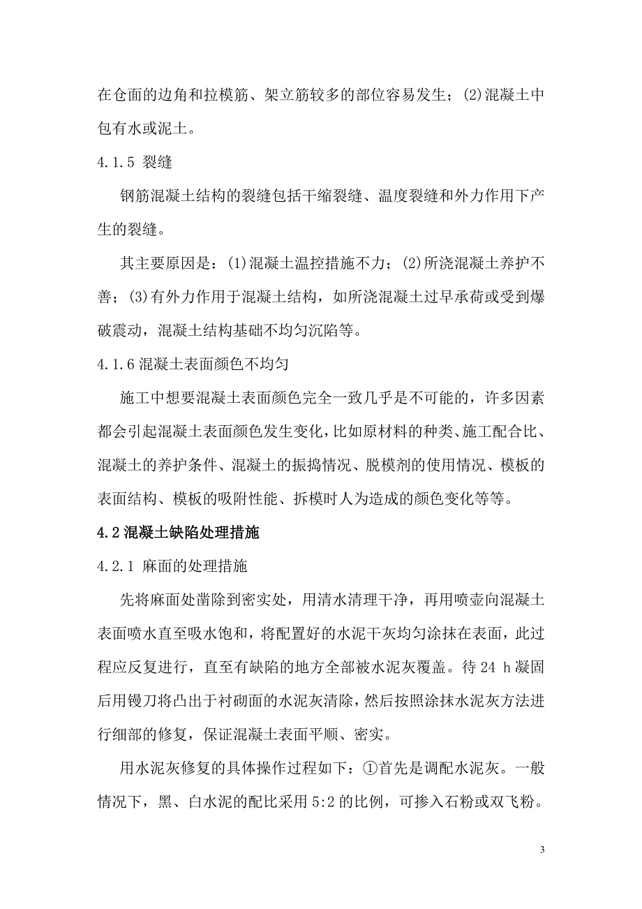 土建混凝土缺陷处理施工方案_第4页