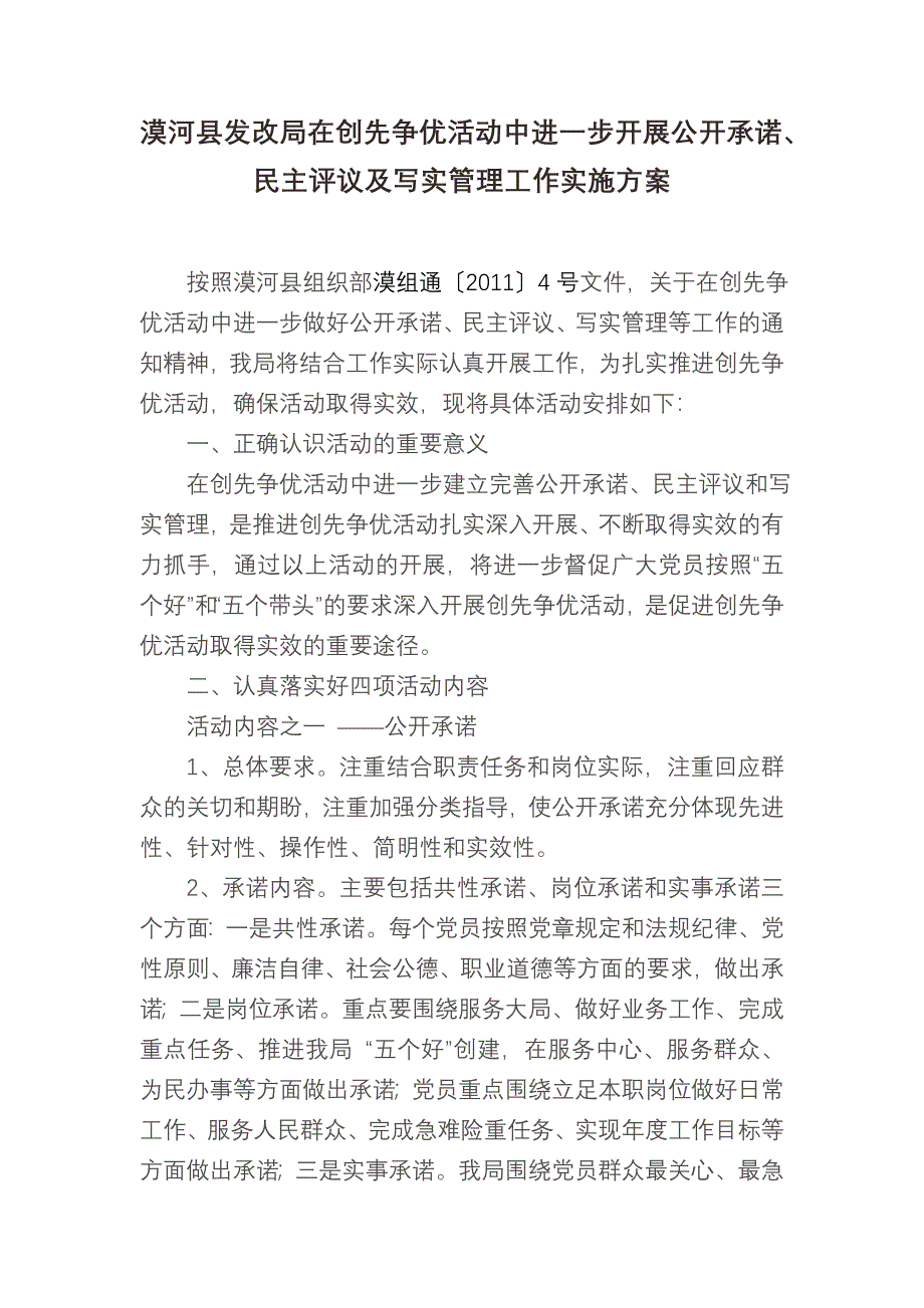 开展公开承诺、民主评议及写实管理工作实施方案_第1页