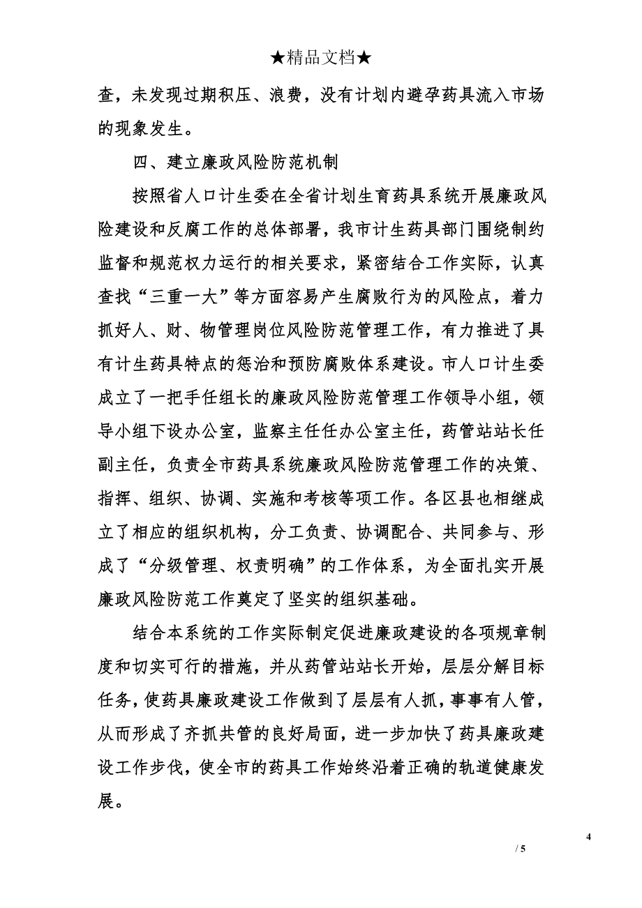 计生药品器械管理站2010年工作总结和2011年工作要点_第4页