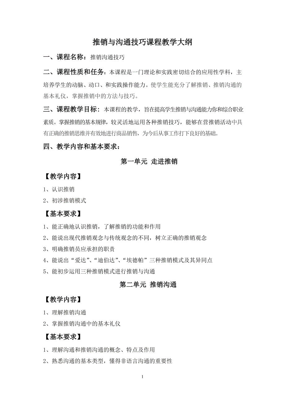 推销与沟通技巧教学大纲_第1页