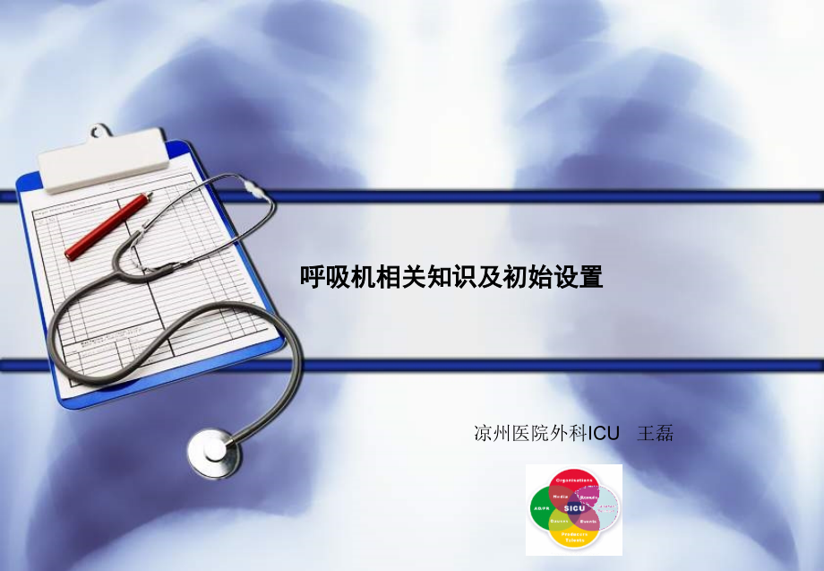 呼吸机的相关知识及初始设置_第1页