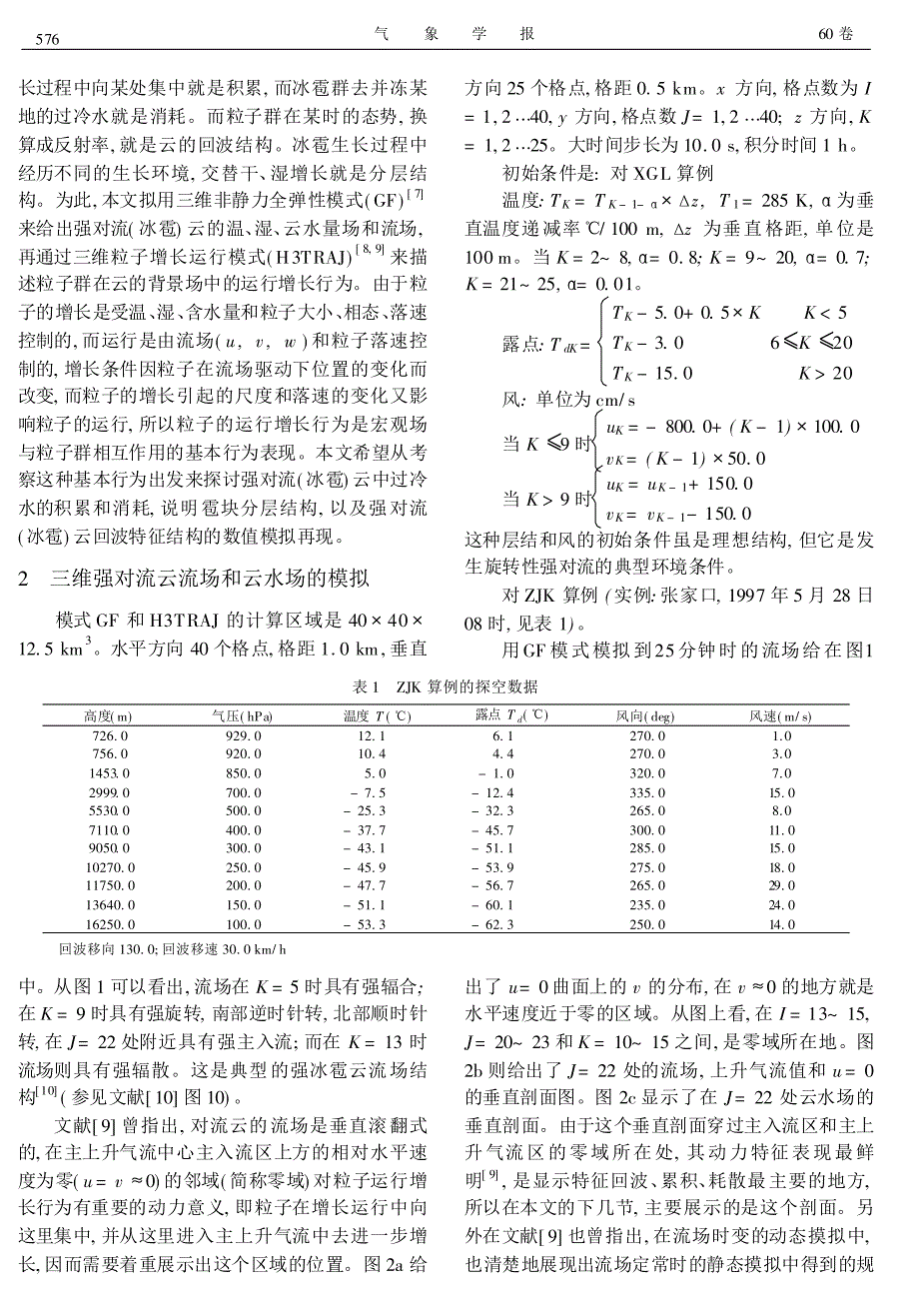 强对流（冰雹）云中水凝物的积累和云水的消耗_第2页