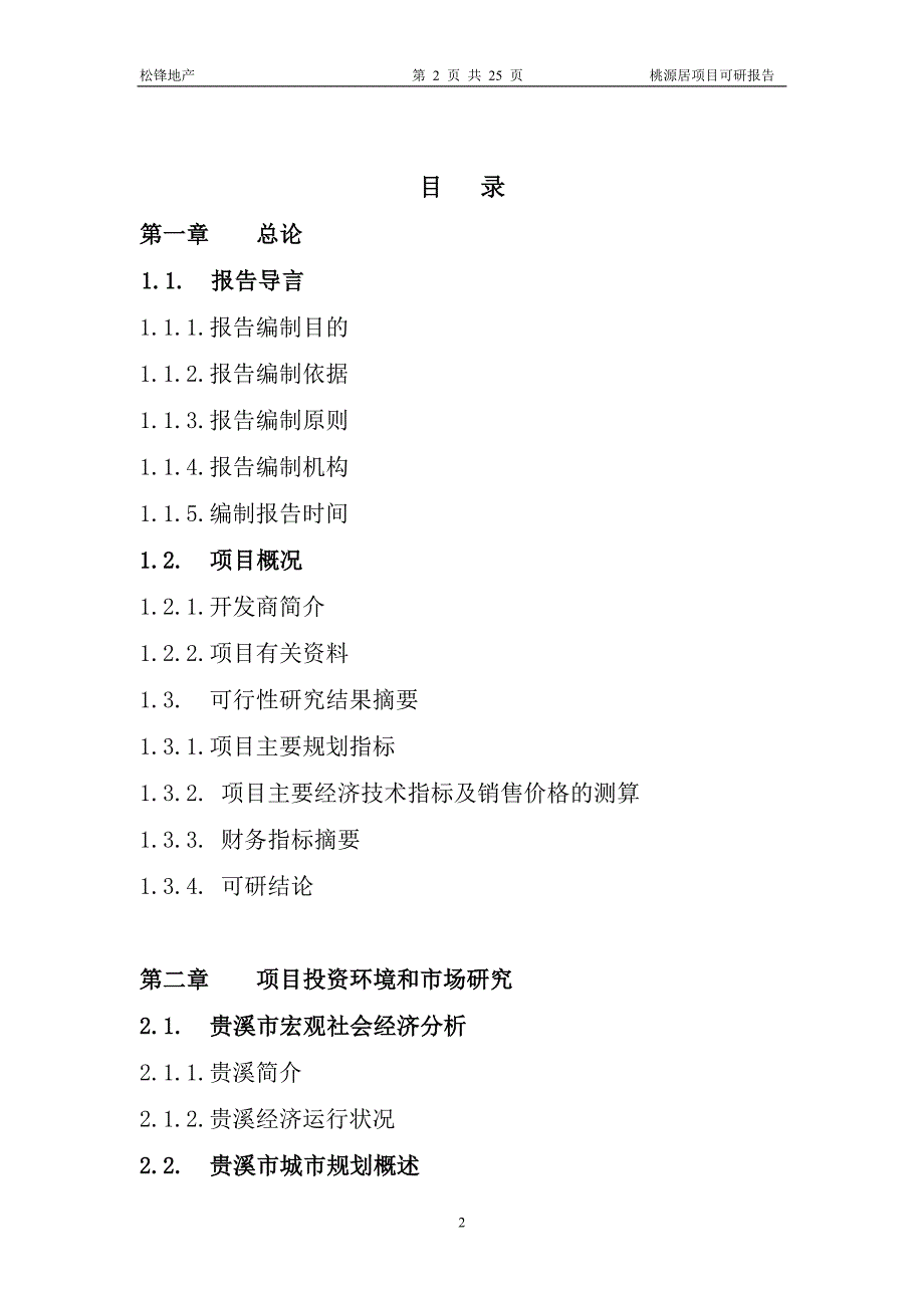 贵溪桃源居项目可行性研究报告_第2页