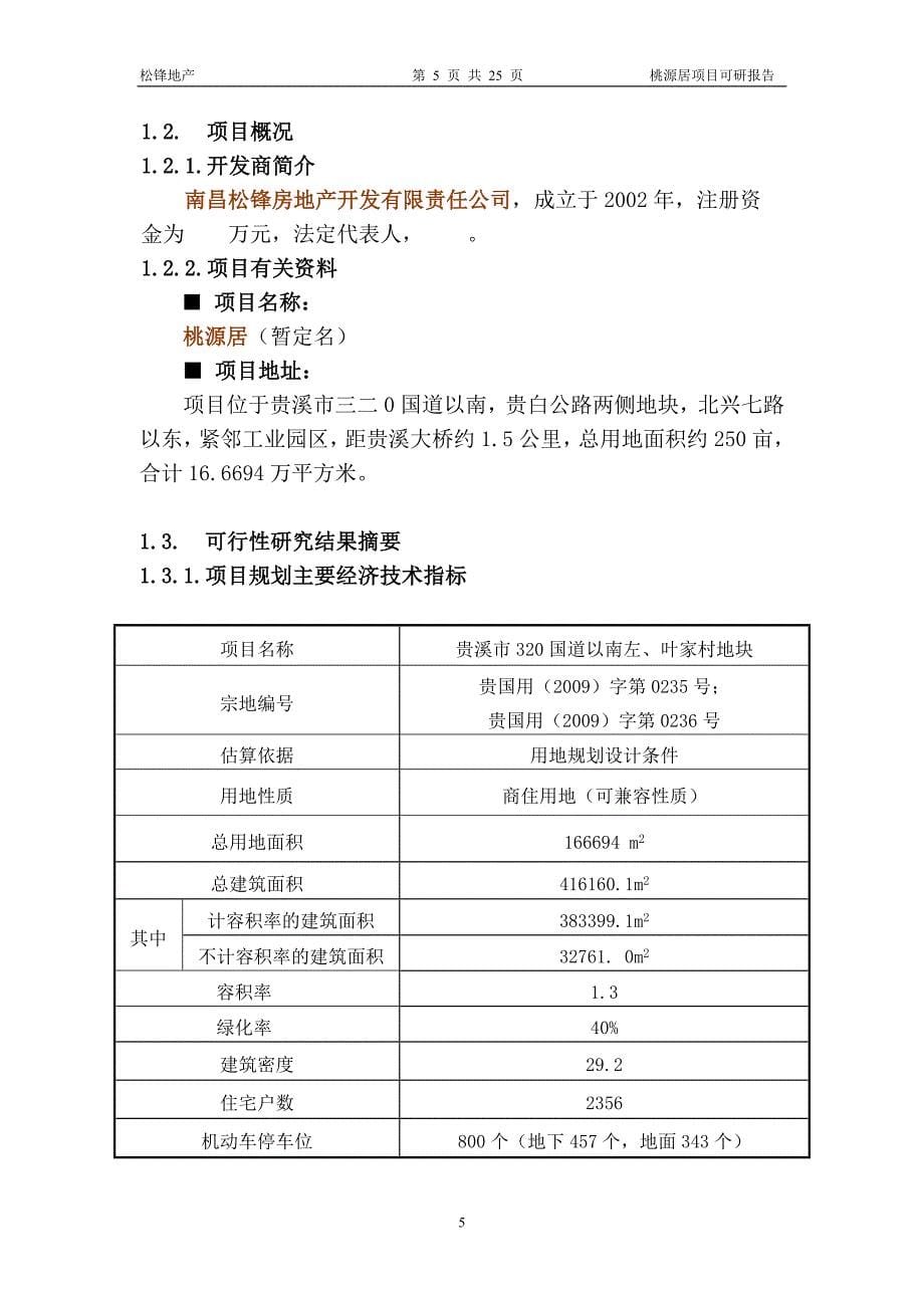 贵溪桃源居项目可行性研究报告_第5页