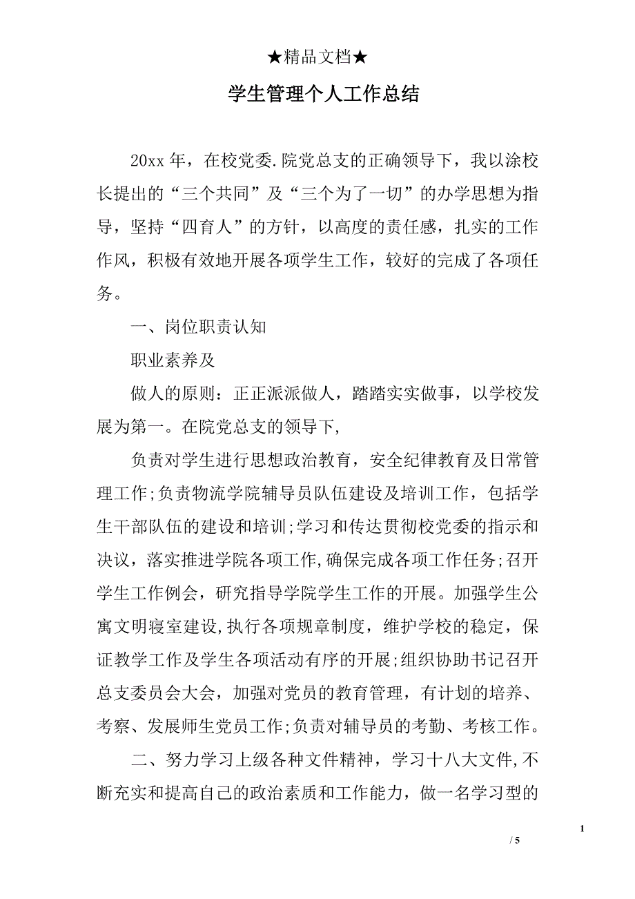 学生管理个人工作总结精选_第1页