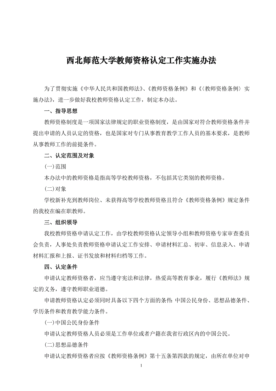 西北师范大学教师资格认定工作实施办法_第1页