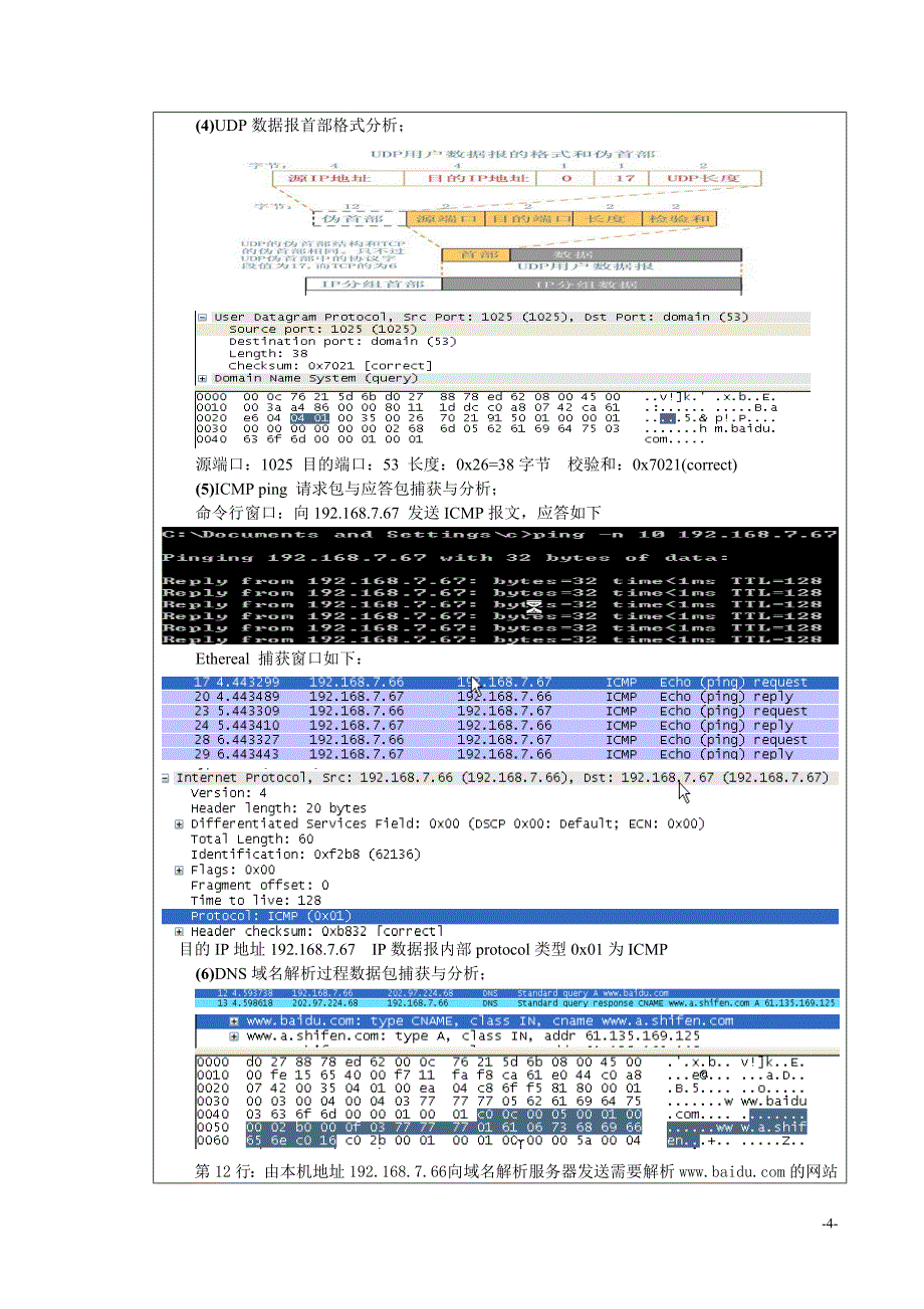 网络协议分析与流量统计实验_第4页