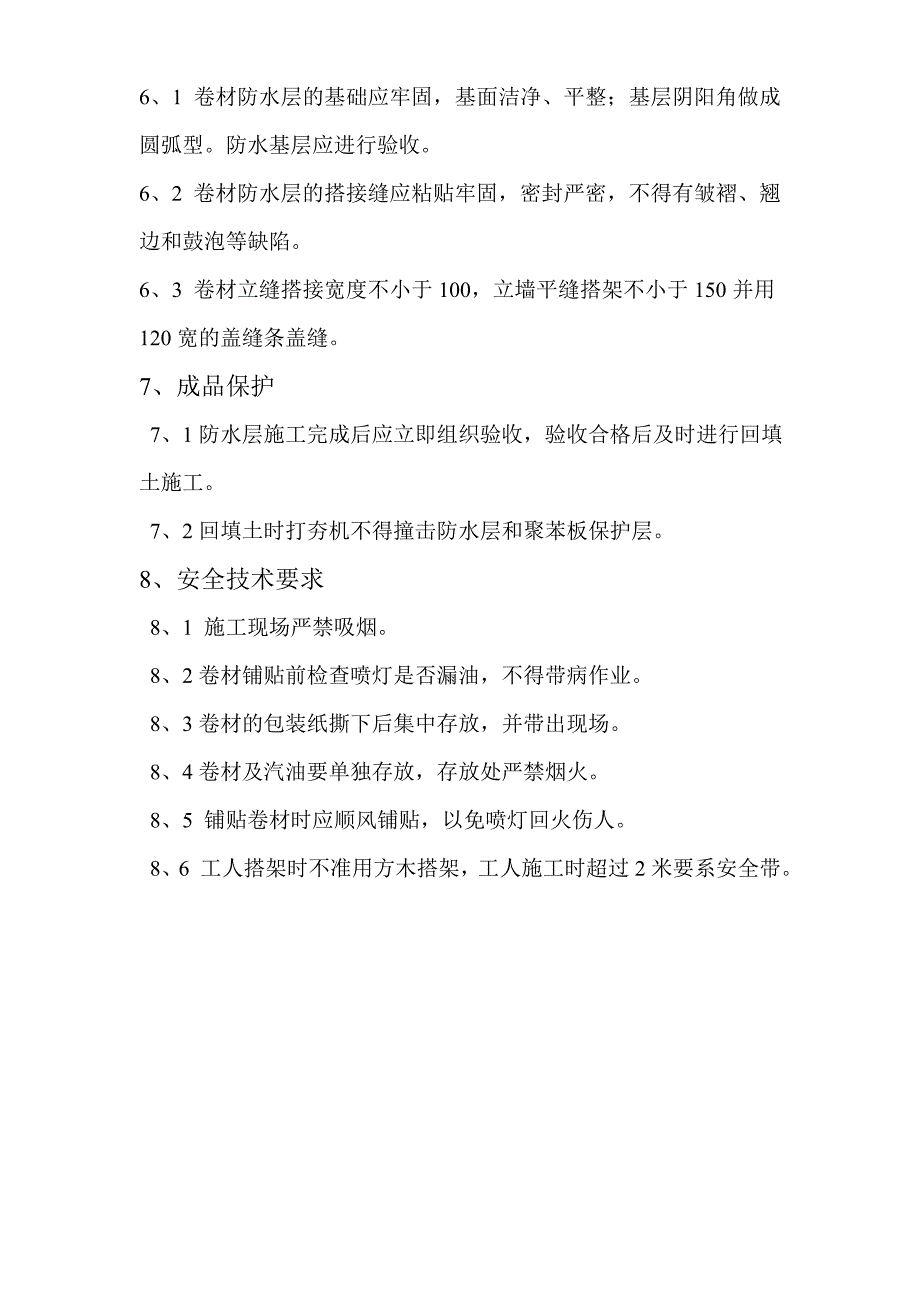 地下室外墙防水工程施工_第4页