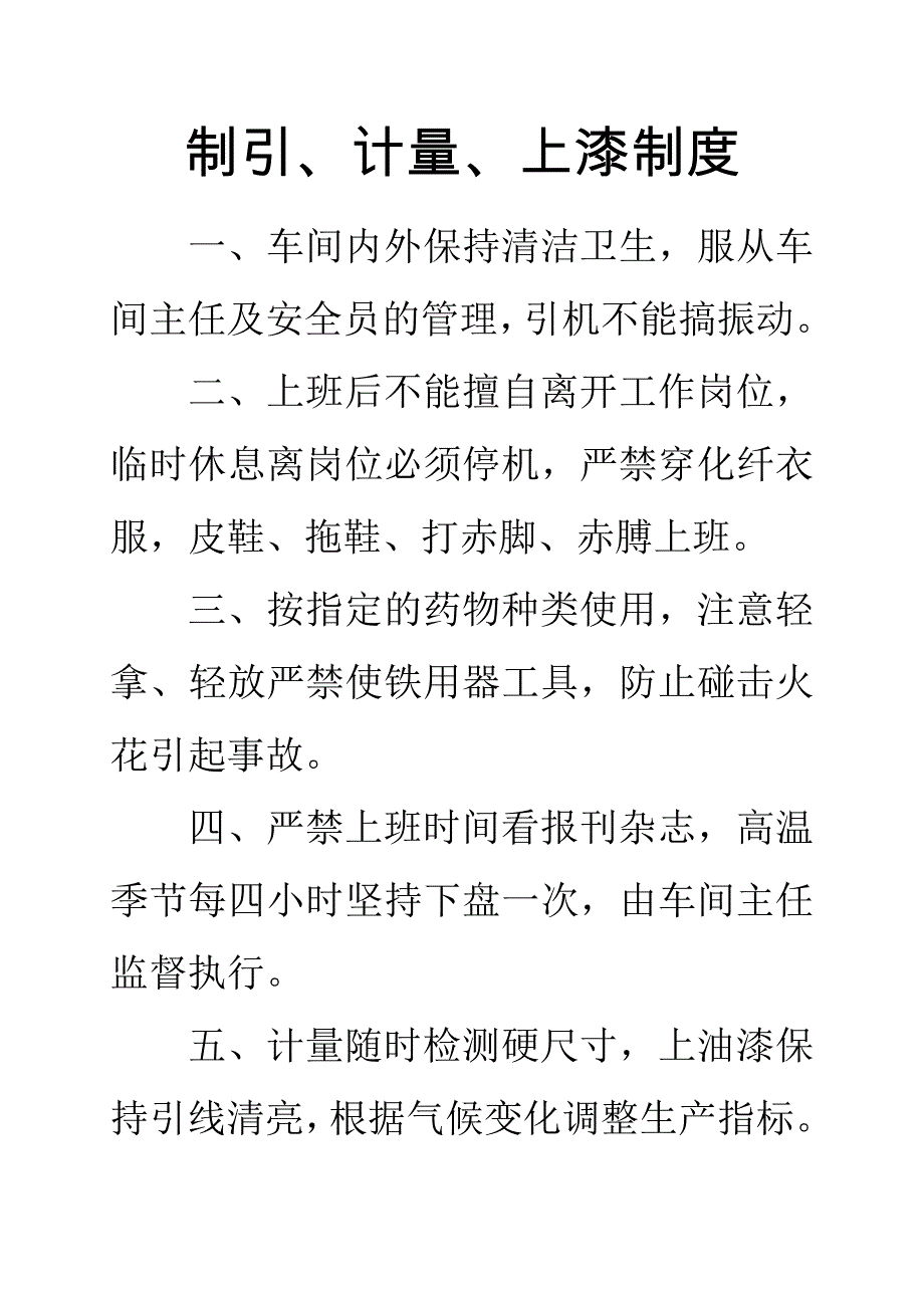 东方引线厂制度_第1页