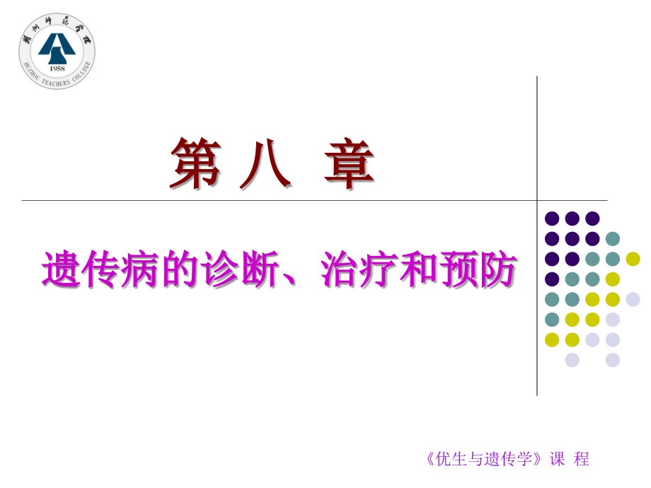 遗传病的诊断、治疗和预防_第1页