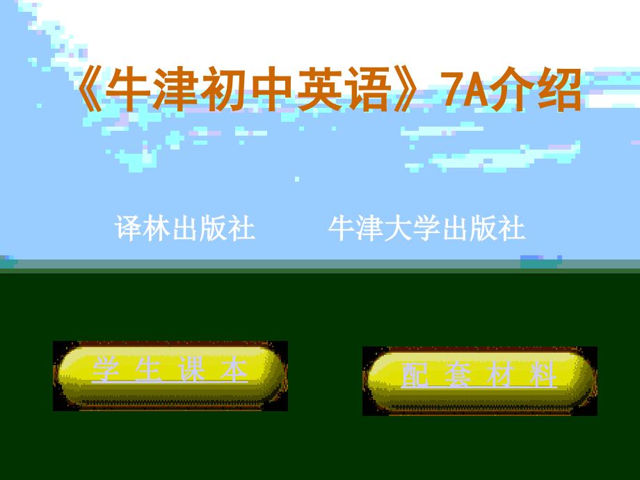 【优品课件】《牛津初中英语》7A介绍_第1页
