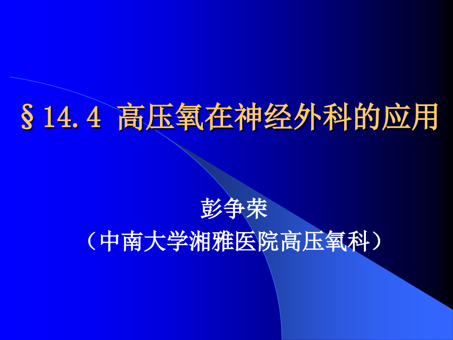 高压氧在神经外科疾病中的应用_第1页