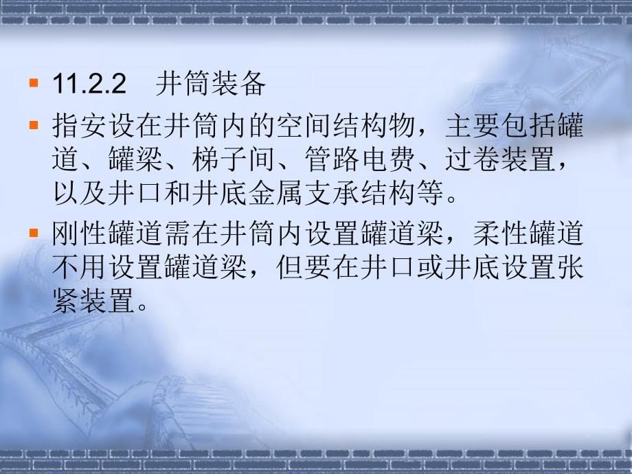 井巷工程第十一章  立井设计与施工_第5页