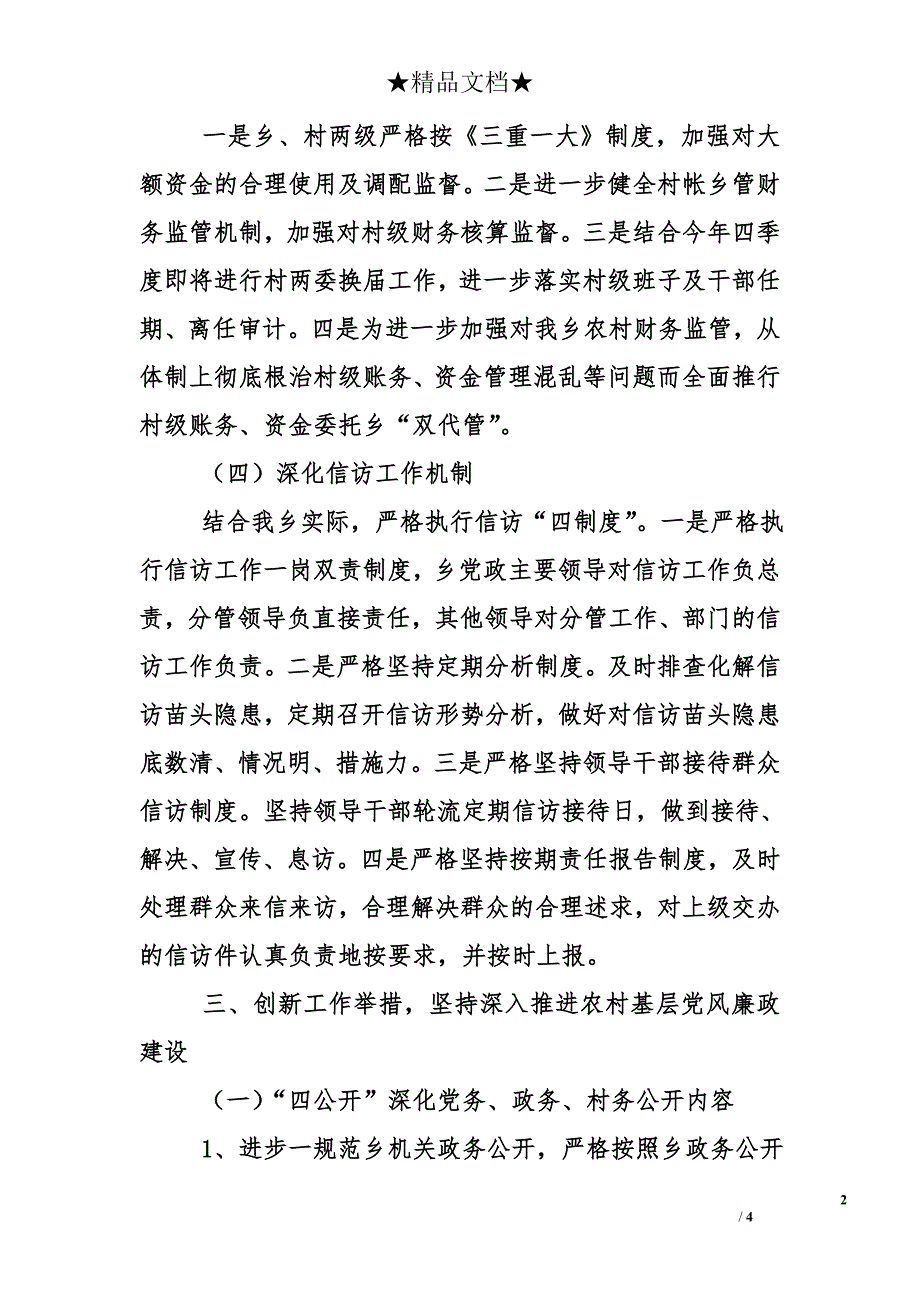 乡党委2010年度农村基层党风廉政建设工作总结_第2页