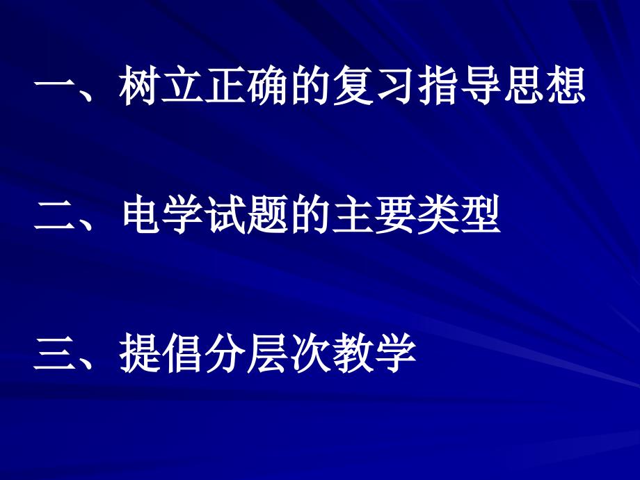 九年级物理电学复习课件[人教版]好_第3页