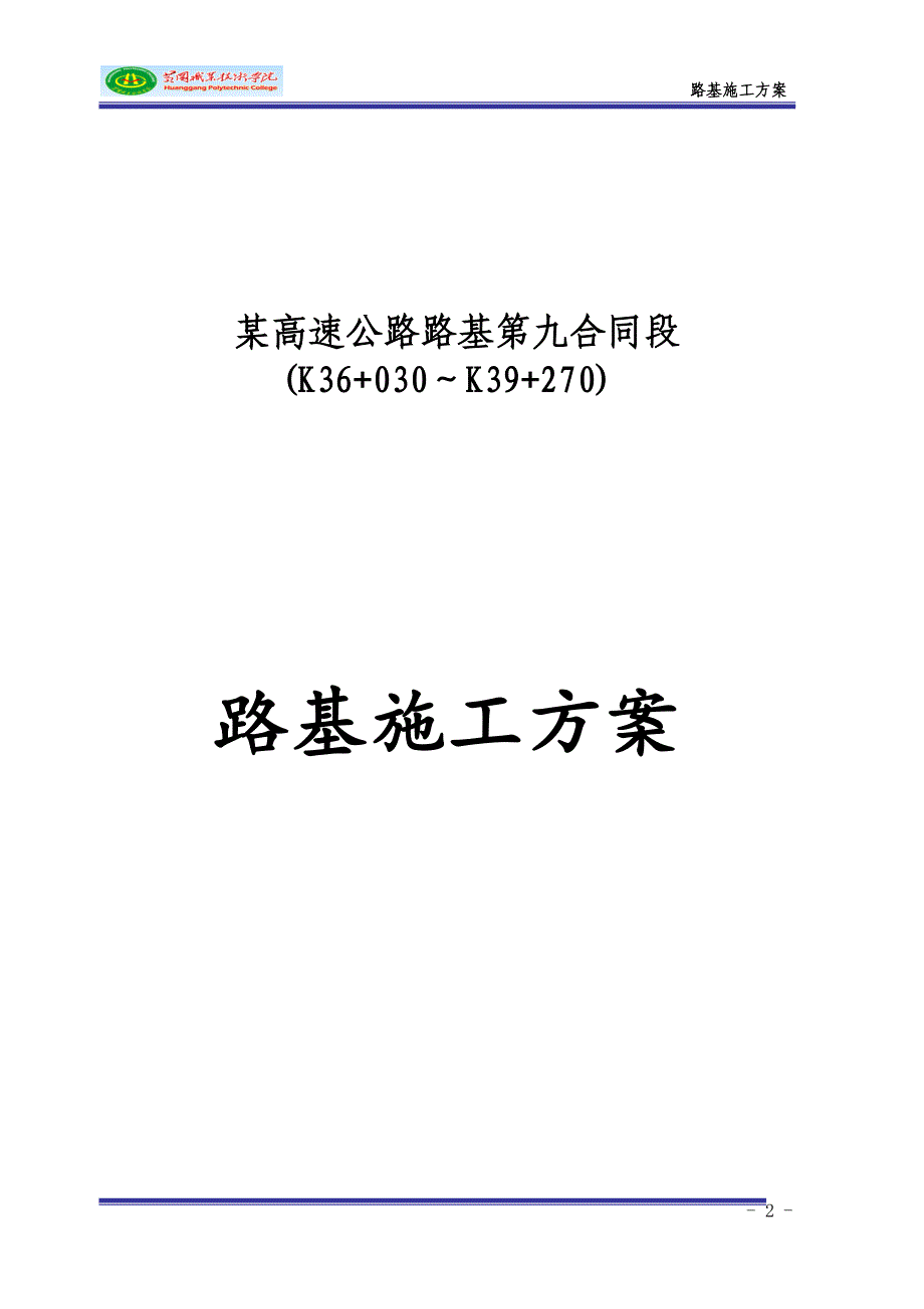 路基施工方案邵人杰_第2页