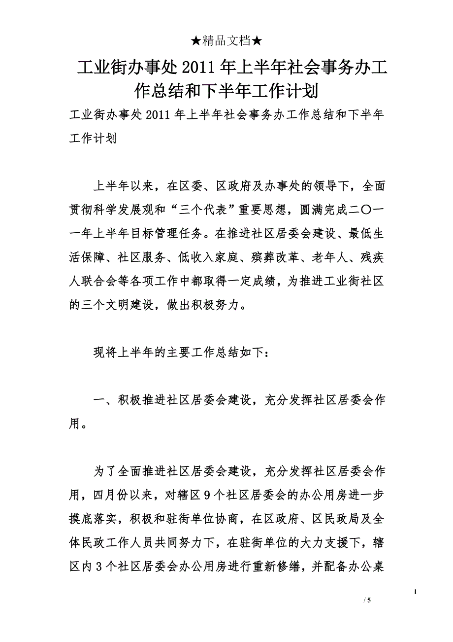 工业街办事处2011年上半年社会事务办工作总结和下半年工作计划_第1页