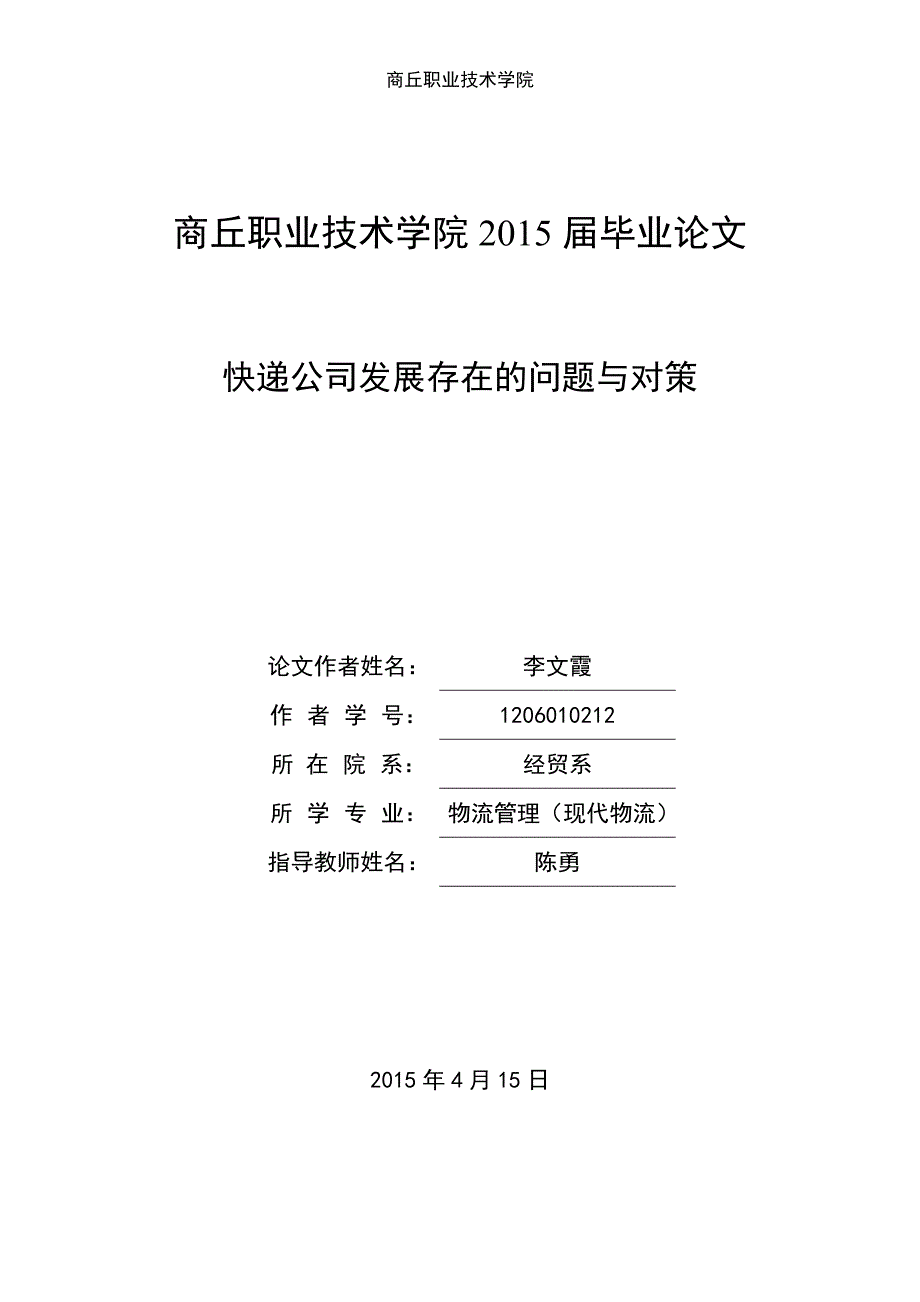 快递公司发展存在的问题和对策_第1页