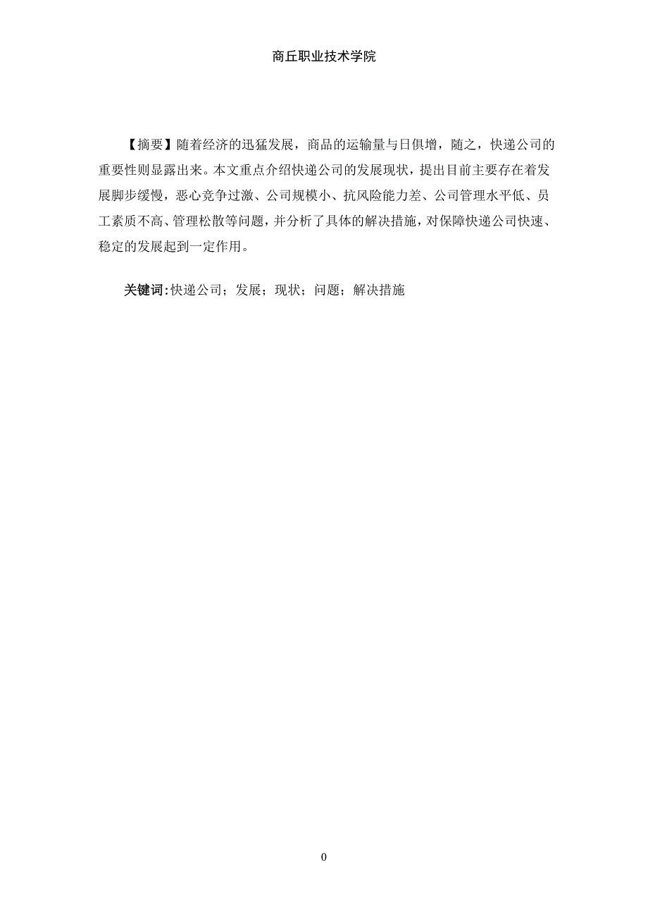 快递公司发展存在的问题和对策_第2页