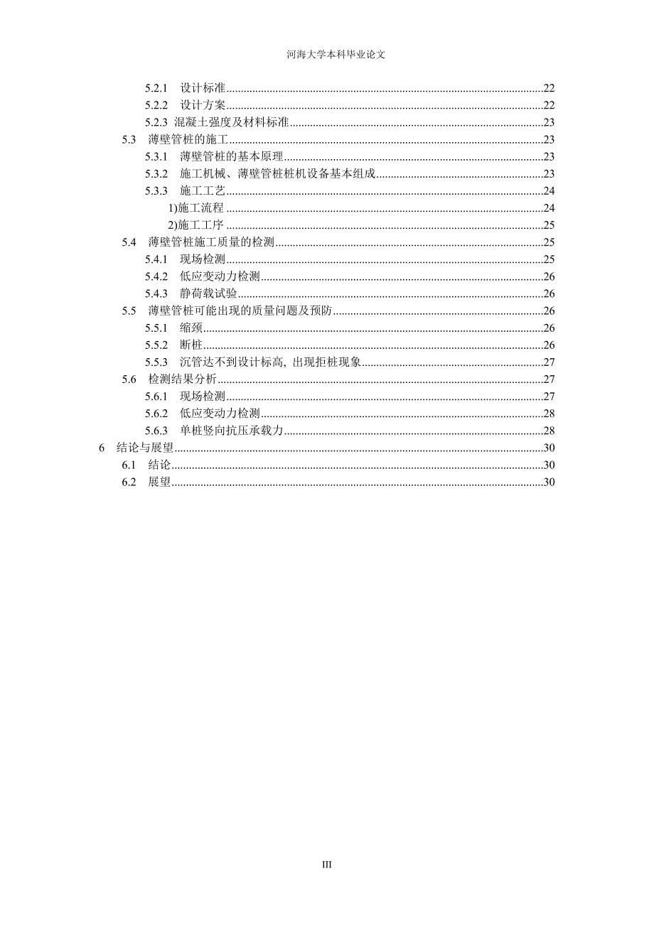 现浇混凝土薄壁管桩复合地基研究_第5页