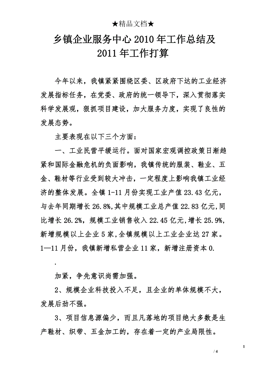 乡镇企业服务中心2010年工作总结及2011年工作打算_第1页