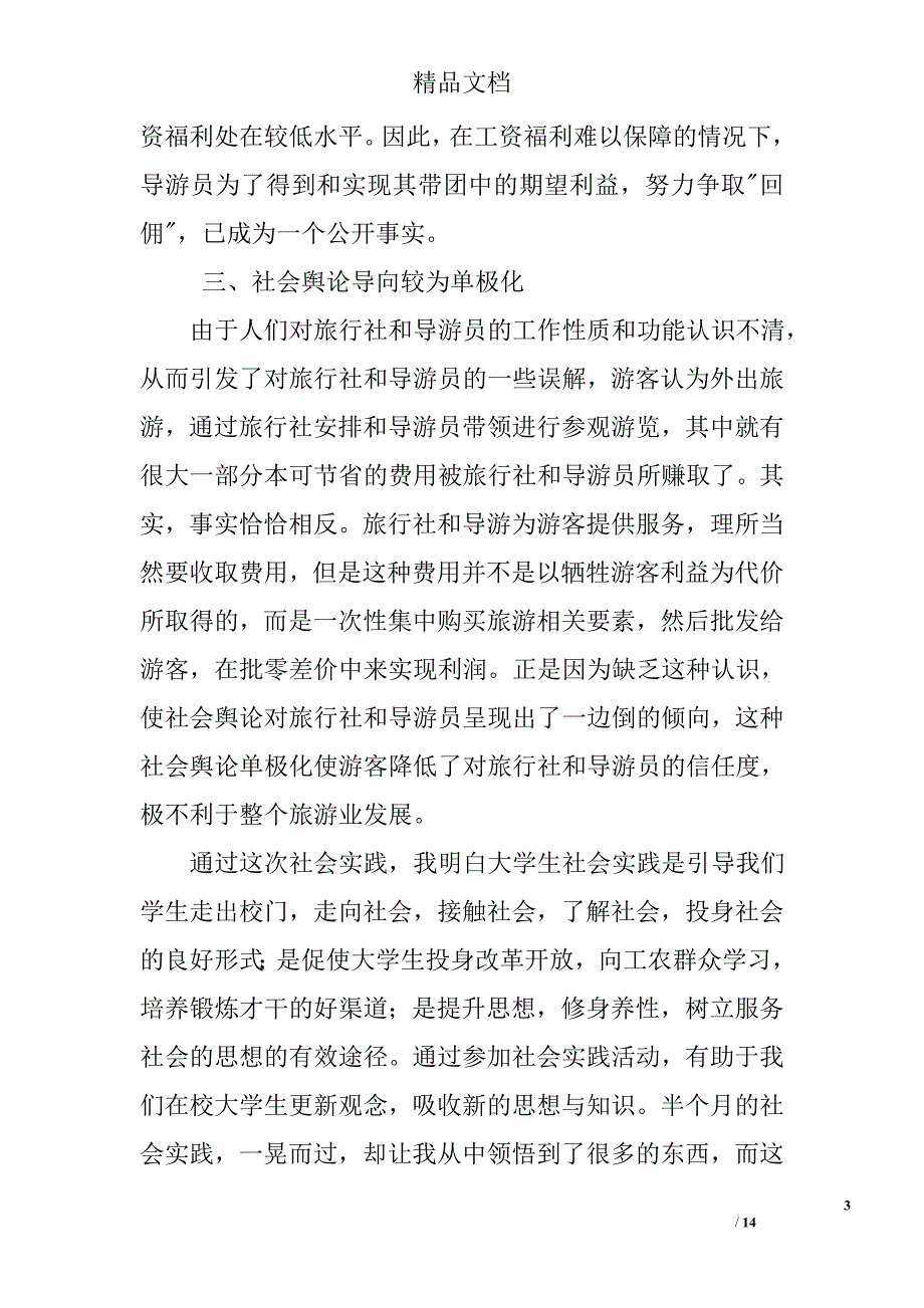导游寒假实践报告范文三篇精选_第3页