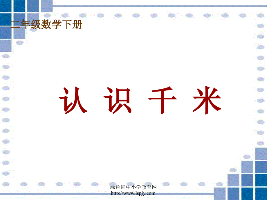 二年级下册数学(认识千米ppt课件)_第1页