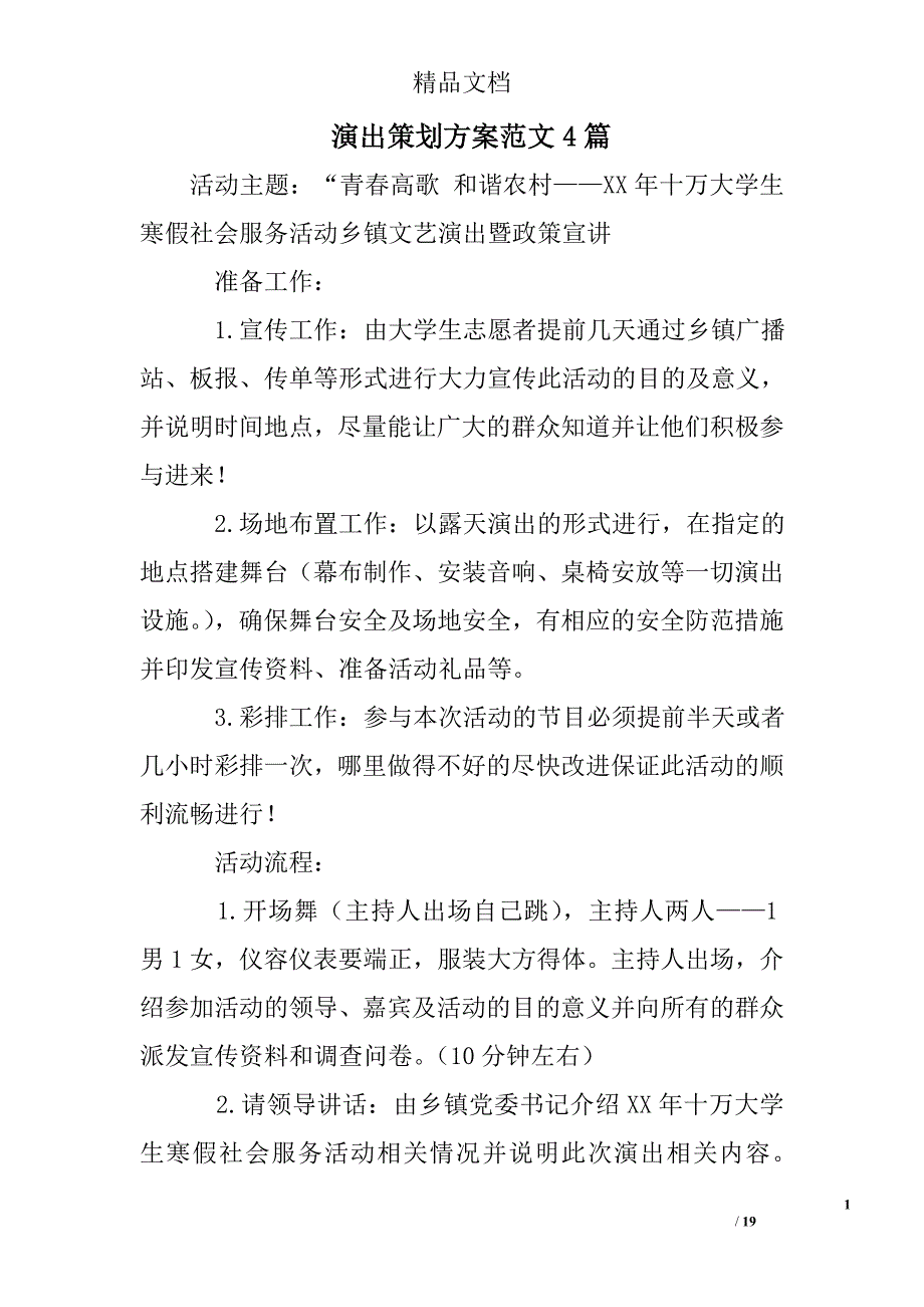 演出策划方案范文精选_第1页